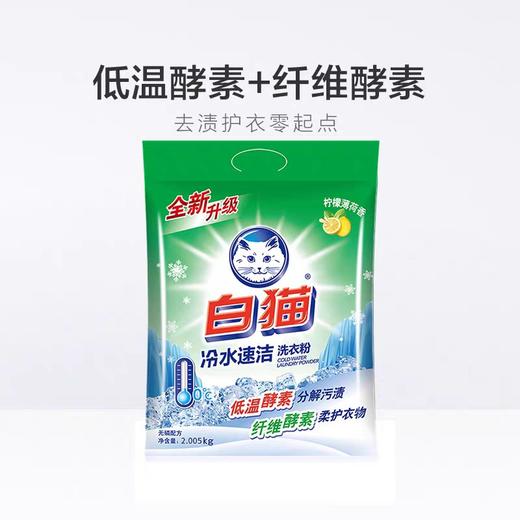 白猫冷水速洁洗衣粉 2.005kg/包 商品图1