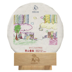 茶山童画【9月·想象画】100克公益款，每人限购5片