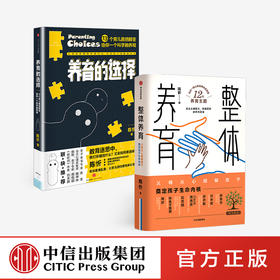 陈忻科学养育系列（套装2册） 整体养育+养育的选择 陈忻 著 用科学解答孩子养育难题 给父母的科学育儿指南 中信出版社图书 正版