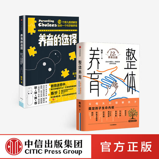 陈忻科学养育系列（套装2册） 整体养育+养育的选择 陈忻 著 用科学解答孩子养育难题 给父母的科学育儿指南 中信出版社图书 正版 商品图0