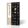 虞世南孔子庙堂碑 商品缩略图0