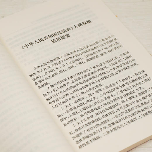 2020新中华人民共和国民法典人格权编注释本 商品图2