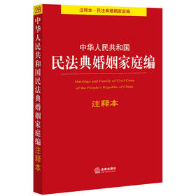 2020新 中华人民共和国民法典婚姻家庭编注释本