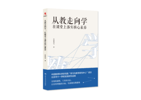 【源创图书】从教走向学：在课堂上落实核心素养   王春易等 著