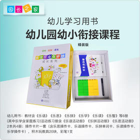 幼小衔接系列 快学堂奇奇妙妙成长系列【原快乐上小学】