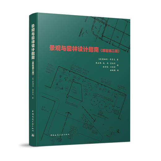 景观与园林设计指南（原著第二版） 商品图0