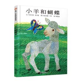 信谊世界精选图画书：小羊和蝴蝶 3-6岁绘本