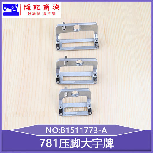 781锁眼机压脚耐磨装机压脚平头锁眼压脚 纽门大中小压脚 商品图2