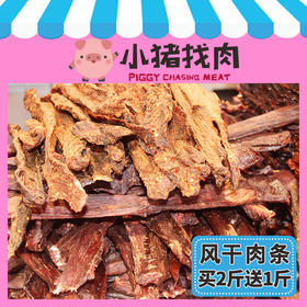 【小猪找肉】风干肉条