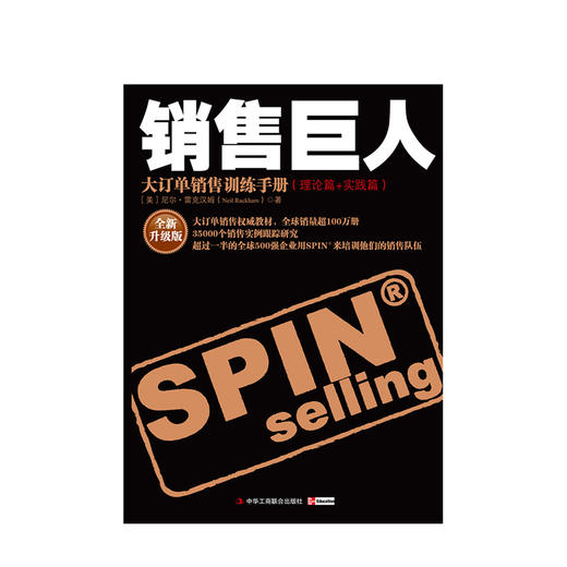 销售巨人 大订单销售训练手册 尼尔雷克汉姆著 企业管理商业谈判客户营销销售提问技巧理论实践商业经管励志书籍 商品图1