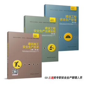 建筑施工企业主要负责人、项目负责人、专职安全生产管理人员安全生产培训教材C2