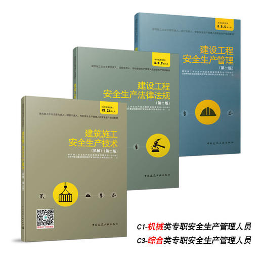 建筑施工企业主要负责人、项目负责人、专职安全生产管理人员安全生产培训教材C1C3 商品图0