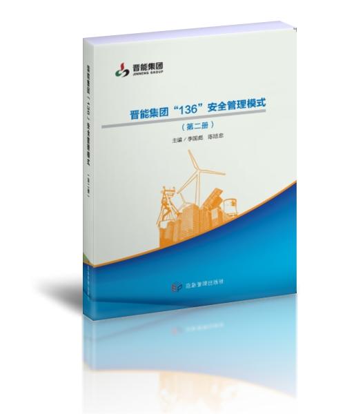 晋能集团“136”安全管理模式 商品图1