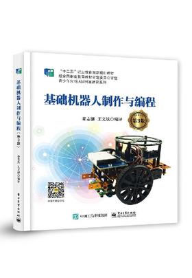 基础机器人制作与编程（第3版）