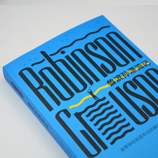 鲁滨孙漂流记 商品图1