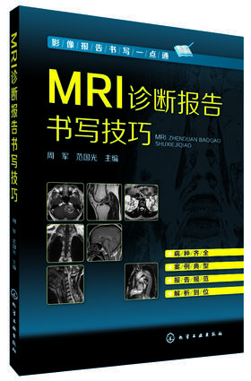 MRI诊断报告书写技巧  影像报告书写一点通系列作者：范国光化学工业出版社