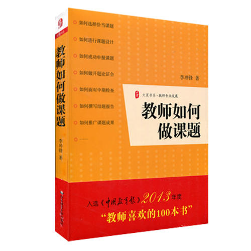 教师专业成长系列丛书 套装4册 大夏书系 儿童立场+作文处方+教师怎样做课题+优秀教师悄悄在做的那些事儿 商品图3