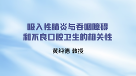 吸入性肺炎与吞咽障碍和不良口腔卫生的相关性