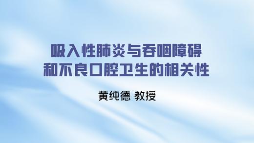 吸入性肺炎与吞咽障碍和不良口腔卫生的相关性 商品图0