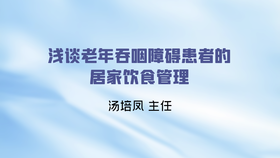 浅谈老年吞咽障碍患者的居家饮食管理