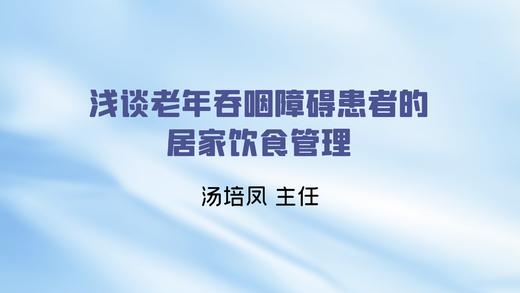 浅谈老年吞咽障碍患者的居家饮食管理 商品图0