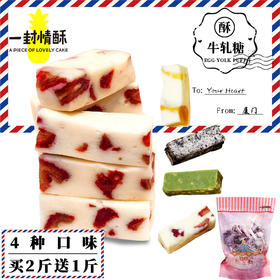 【一封情酥】牛轧糖500g