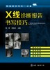 影像报告书写一点通 X线诊断报告书写技巧  X线读片指南图谱 X线诊断入门与提高 实用介入放射学手册 化工出版社 商品缩略图2