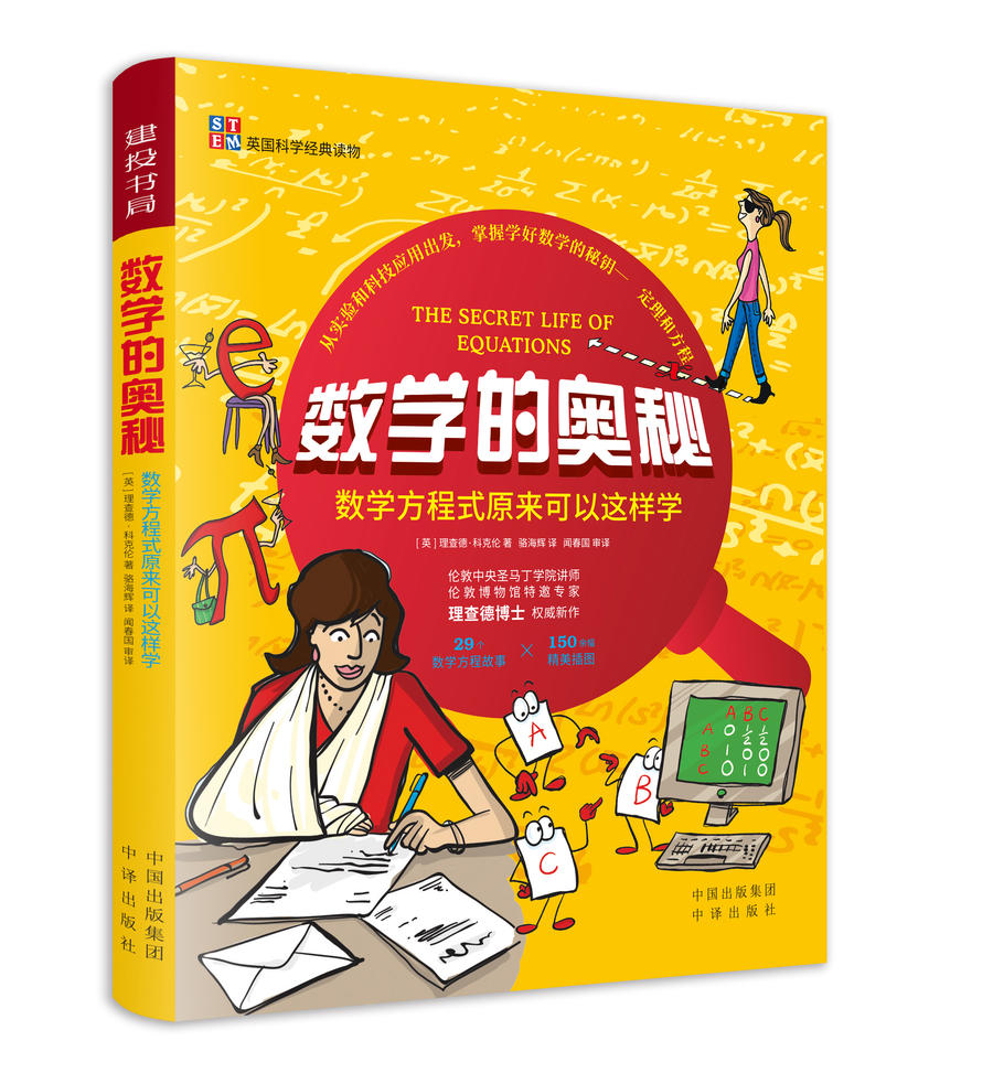 理科思维 数理化生的奥秘 共4册 带领孩子解锁理科世界的奥秘之处