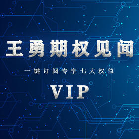 『王勇期权见闻』VIP，杠杠的入场离场节奏感
