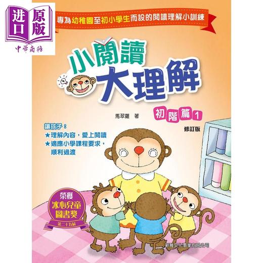 【中商原版】小阅读大理解 初阶篇 1 修订版 港台原版 马翠萝 新雅文化 商品图0