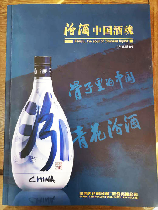 汾酒书籍  中国酒魂 商品图1