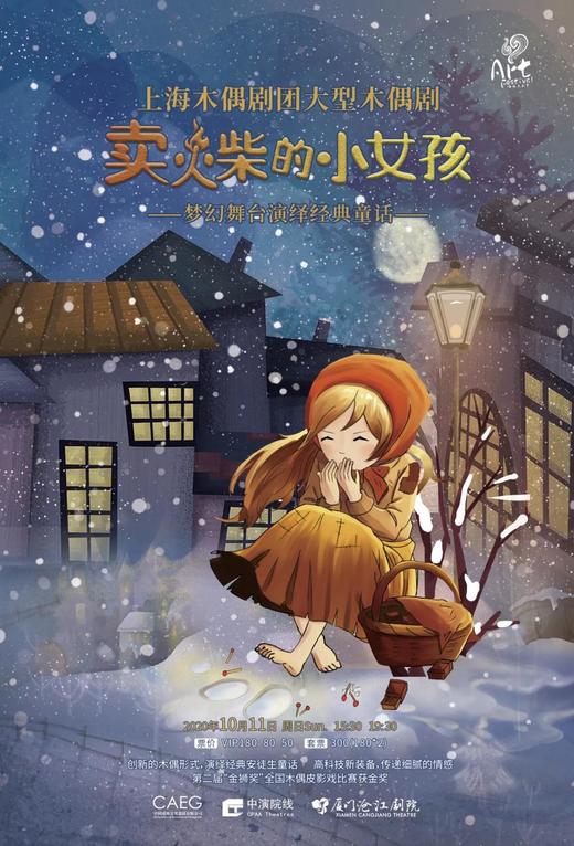 《卖火柴的小女孩》上海木偶剧