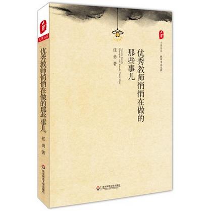 教师专业成长系列丛书 套装4册 大夏书系 儿童立场+作文处方+教师怎样做课题+优秀教师悄悄在做的那些事儿 商品图2