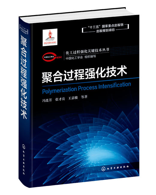 化工过程强化关键技术丛书  聚合过程强化技术 商品图0