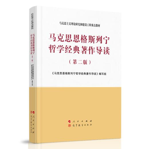 马克思恩格斯列宁哲学经典著作导读(第2版) 商品图0