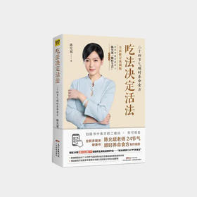 《吃法决定活法》2019新版  陈允斌老师 四季养命食方