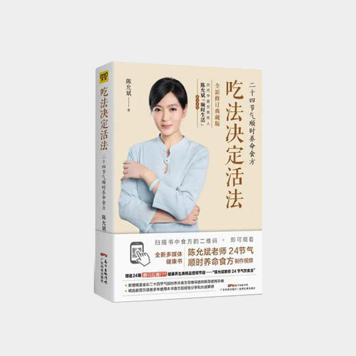 《吃法决定活法》2019新版  陈允斌老师 四季养命食方 商品图0