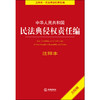 2020新版 中华人民共和国民法典侵权责任编注释本（含附则） 商品缩略图1