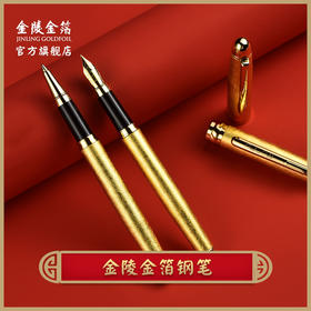 金陵金箔 贴金钢笔 金水笔  商务礼品 办公礼品 教师节领导礼物 随手礼