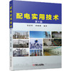 配电实用技术 4版（10kV、35kV、高低压电器、变压器、成套设备、配电系统） 商品缩略图0