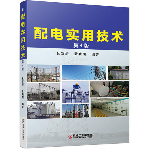 配电实用技术 4版（10kV、35kV、高低压电器、变压器、成套设备、配电系统） 商品图0