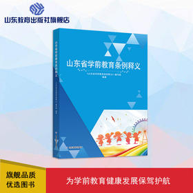 山东省学前教育条例释义