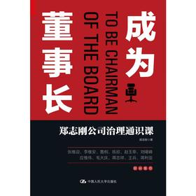 成为董事长 郑志刚公司治理通识课