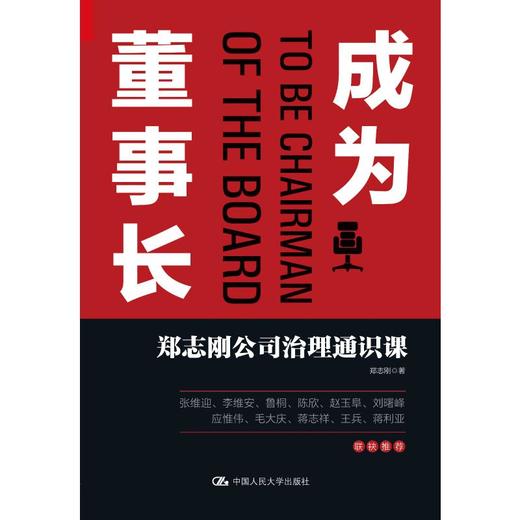 成为董事长 郑志刚公司治理通识课 商品图0