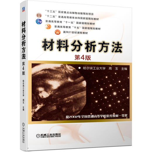 材料分析方法 第4版 商品图0