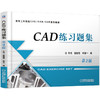 CAD练习题集 *2版 商品缩略图0