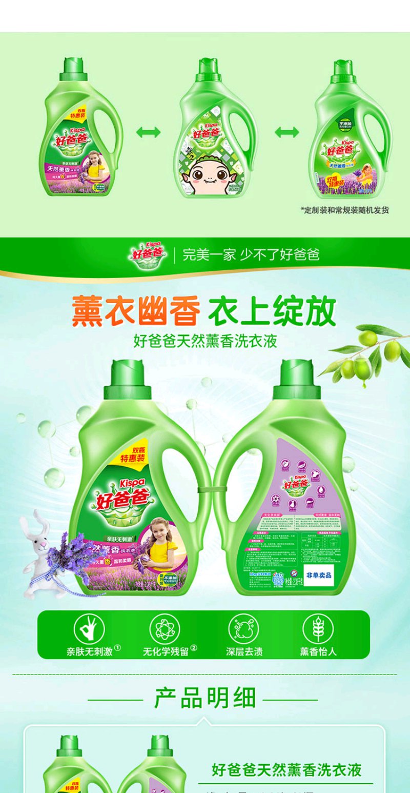 【好爸爸洗衣液】好爸爸kispa 天然薰香洗衣液2.