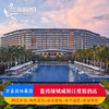 海南三亚蓝湾绿城威斯汀度假酒店1-3晚套餐含双早亲子旅拍 商品缩略图0