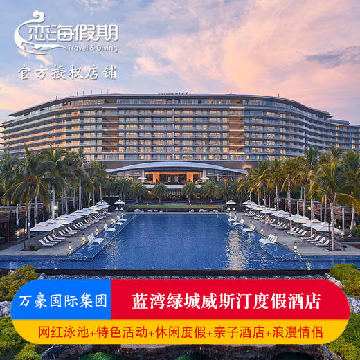 海南三亚蓝湾绿城威斯汀度假酒店1-3晚套餐含双早亲子旅拍 商品图0