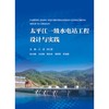 太平江一级水电站工程设计与实践 商品缩略图0